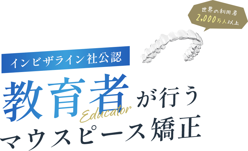 世界の利用者2000万人以上！インビザライン指導医が2行うマウスピース矯正