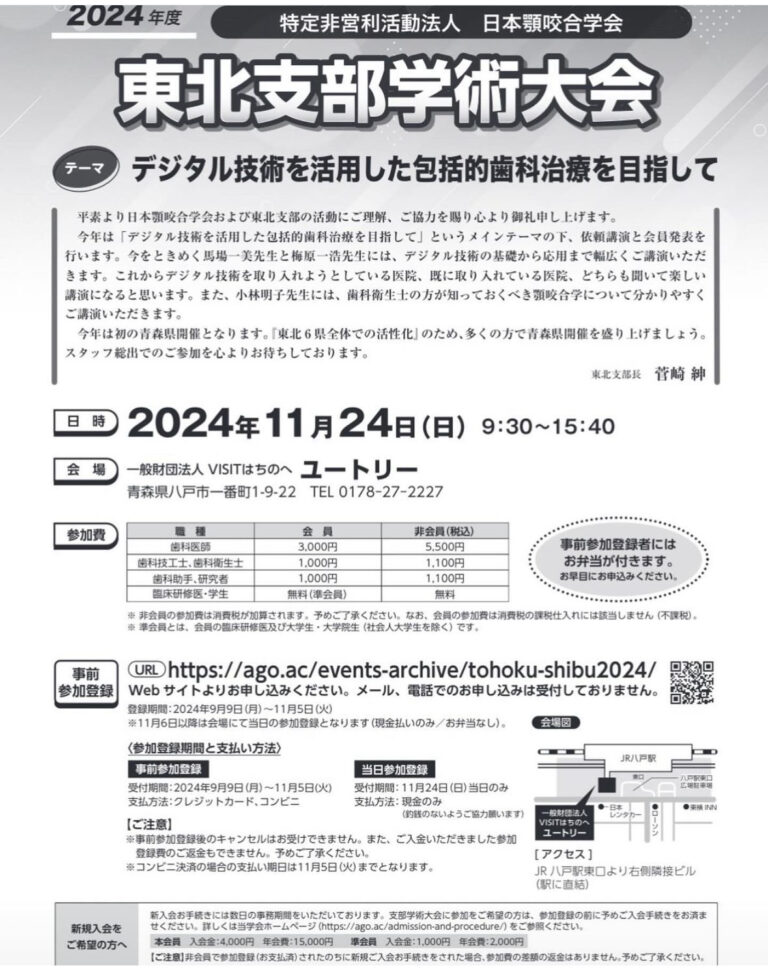 2024年度 東北支部学術大会 デジタル技術を活用した包括的歯科治療を目指して